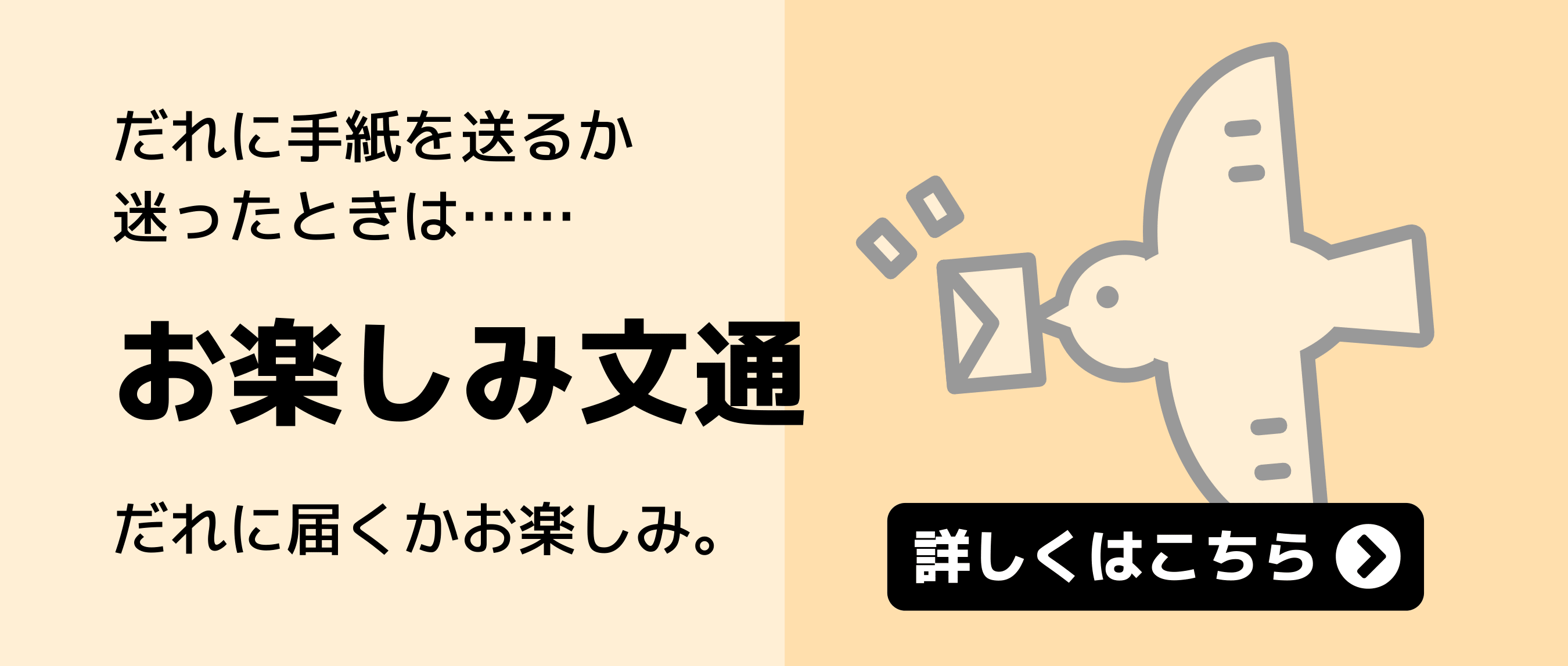 お楽しみ文通バナー